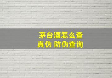 茅台酒怎么查真伪 防伪查询